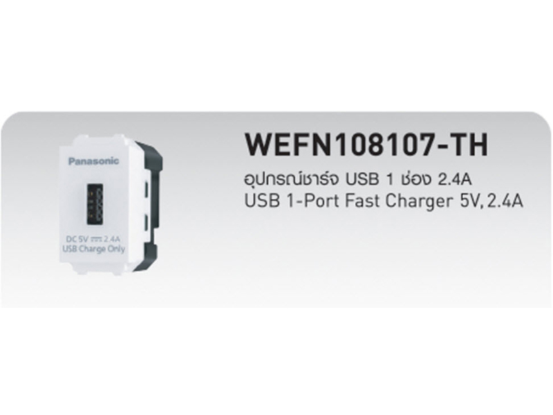 ปลั๊กเสียบ USB 1ช่อง WEF108107W-8 พานาโซนิค PANASONIC