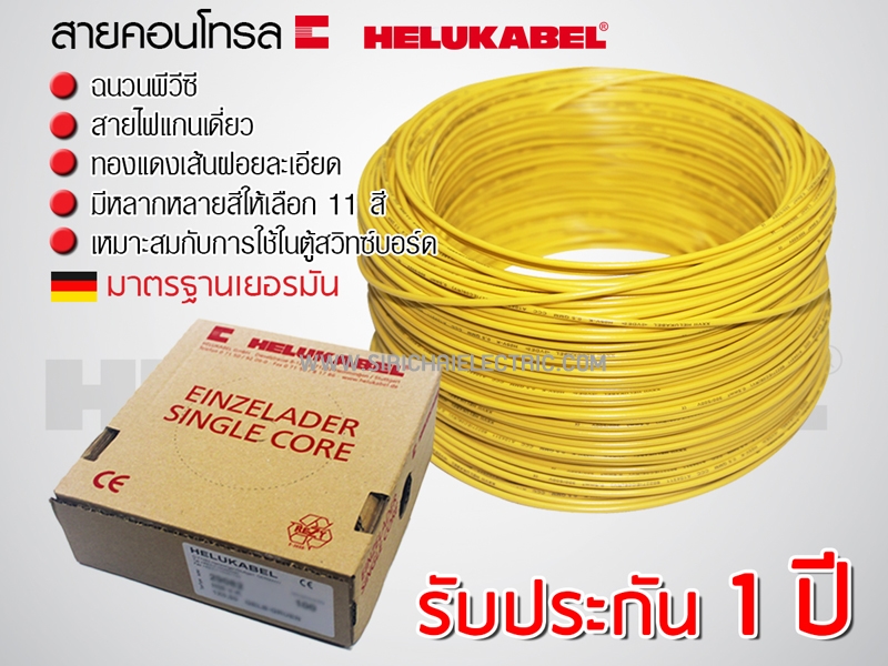 สายไฟ คอนโทรล H05V-K 1x0.5 HELUKABEL (กล่อง = 100เมตร) สีเหลือง