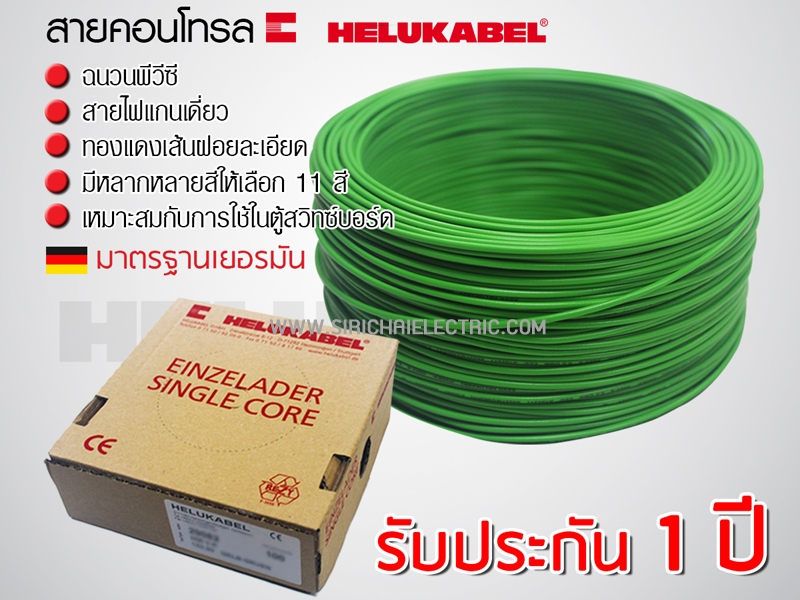 สายไฟ คอนโทรล H05V-K 1x0.5 HELUKABEL (กล่อง = 100เมตร) สีเขียว