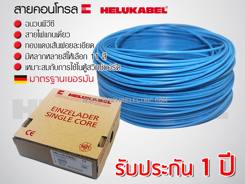 สายไฟ คอนโทรล H05V-K 1x0.5 HELUKABEL (กล่อง = 100เมตร) สีฟ้า