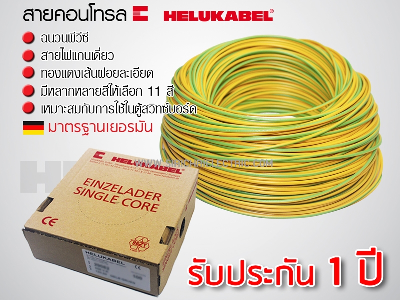 สายไฟ คอนโทรล H05V-K 1x0.5 HELUKABEL (กล่อง = 100เมตร) สีเขียว/เหลือง