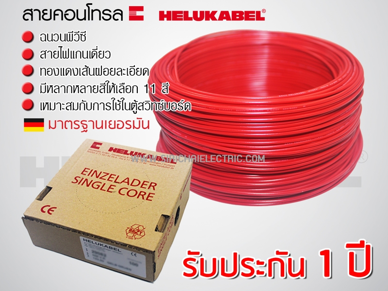 สายไฟ คอนโทรล H05V-K 1x0.75 HELUKABEL (กล่อง = 100เมตร) สีแดง